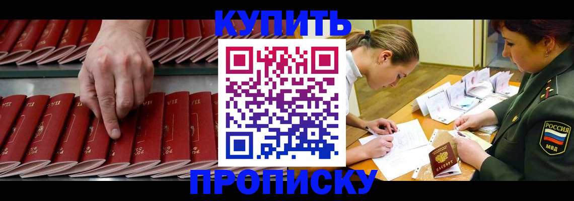 прописка для работы в Белогорске