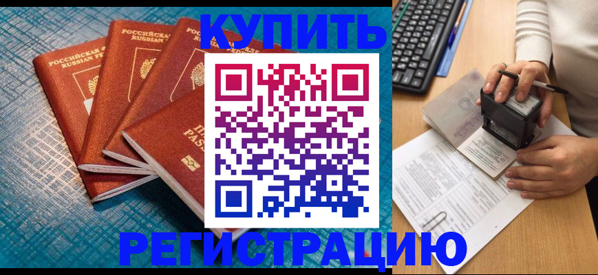 временная регистрация в квартире в Белогорске