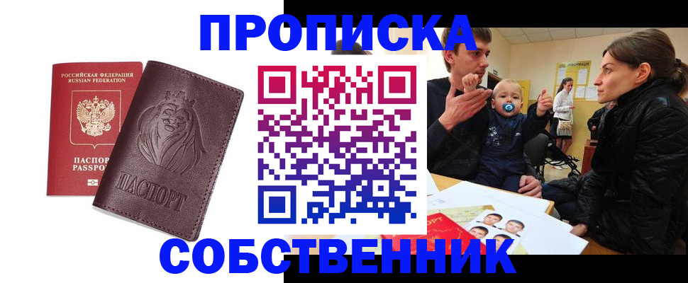 временная прописка в Белогорске